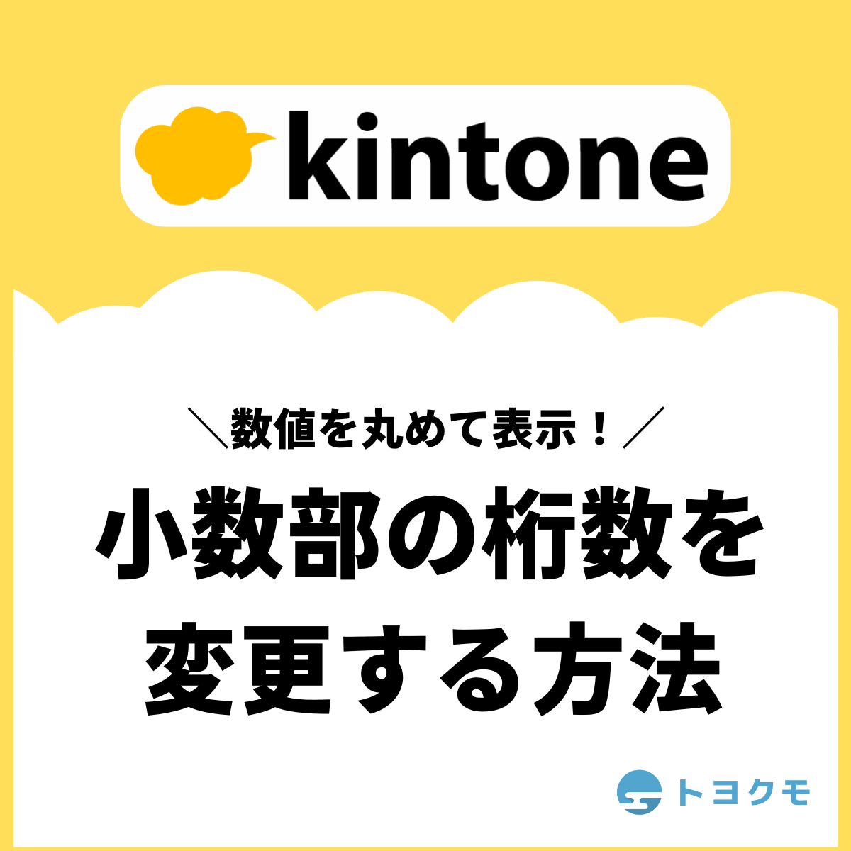 kintoneで小数点以下を四捨五入／切り上げ／切り捨てするには？計算 