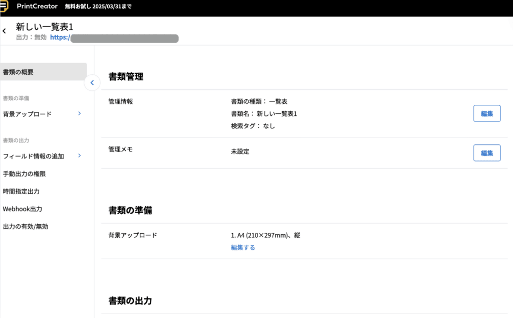 PrintCreator書類作成設定画面