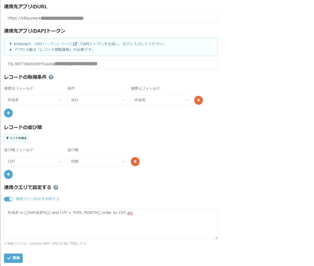 アプリ連携設定画面