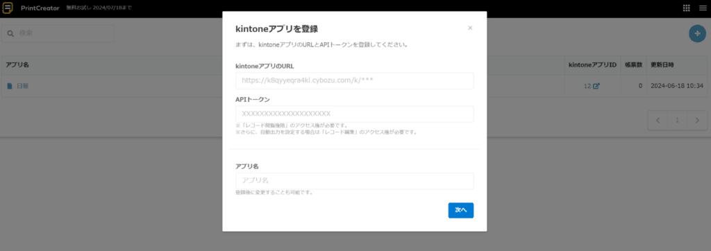 kintoneアプリ登録画面