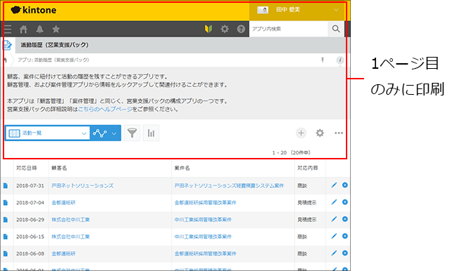 kintone活動支援パック アプリ画面