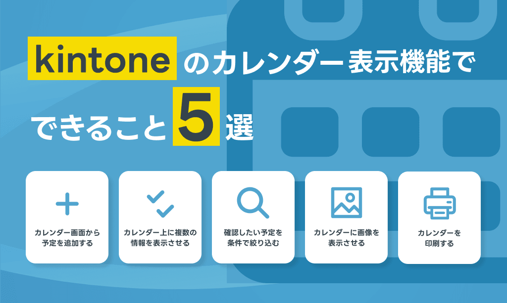 kintoneのカレンダー表示機能でできること5選
