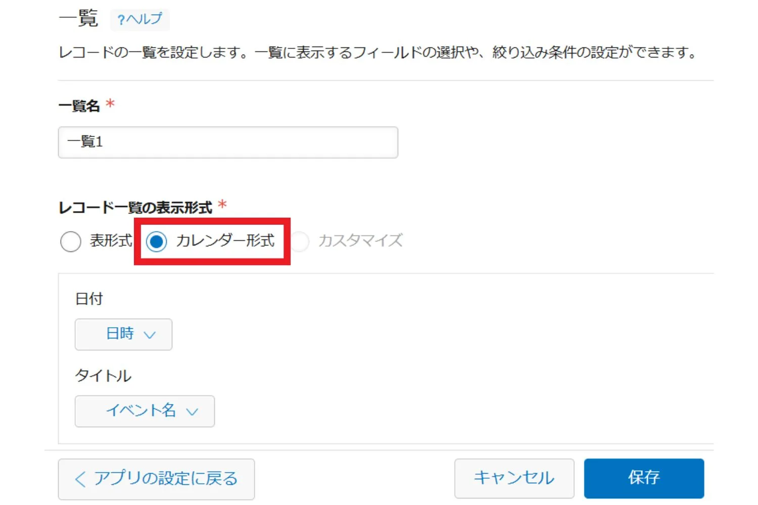 レコード一覧の表示形式設定画面