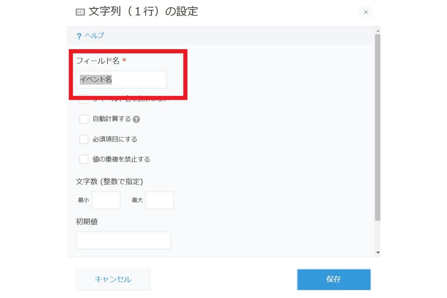 文字列1行フィールド名設定画面