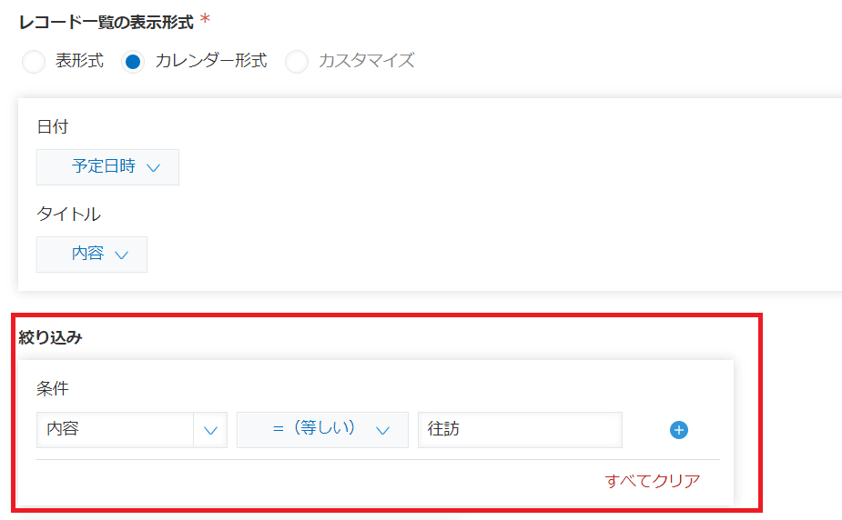 レコード表示絞り込み設定画面