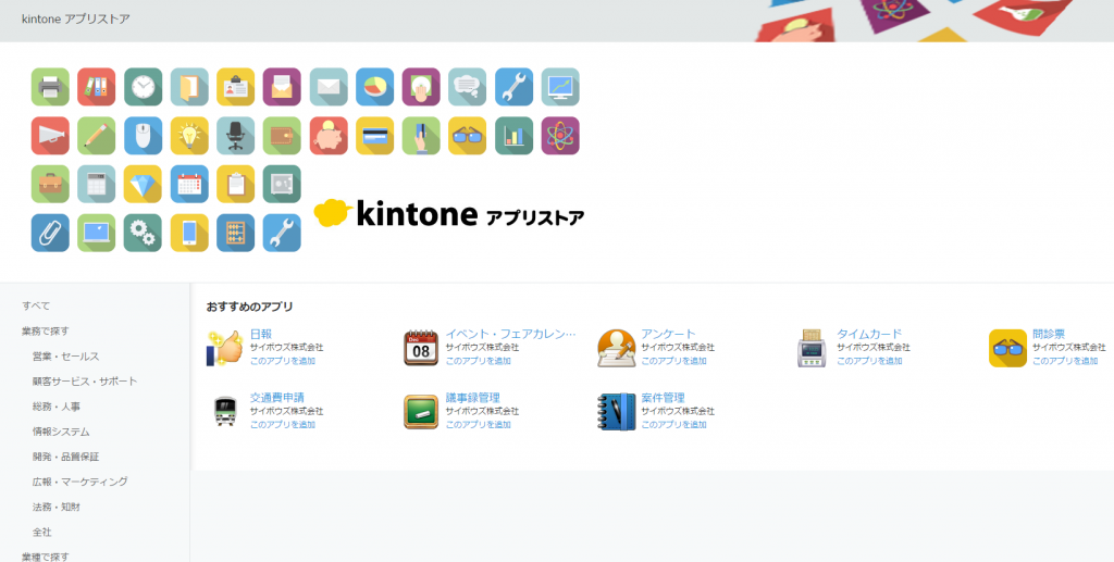kintoneアプリストア画面