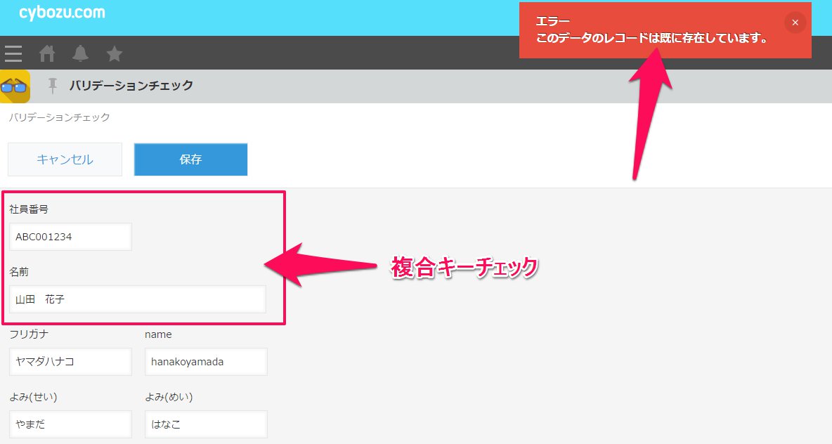 早速 入力値チェックプラグイン タケイプラス を使ってみた Kintoneapp Blog