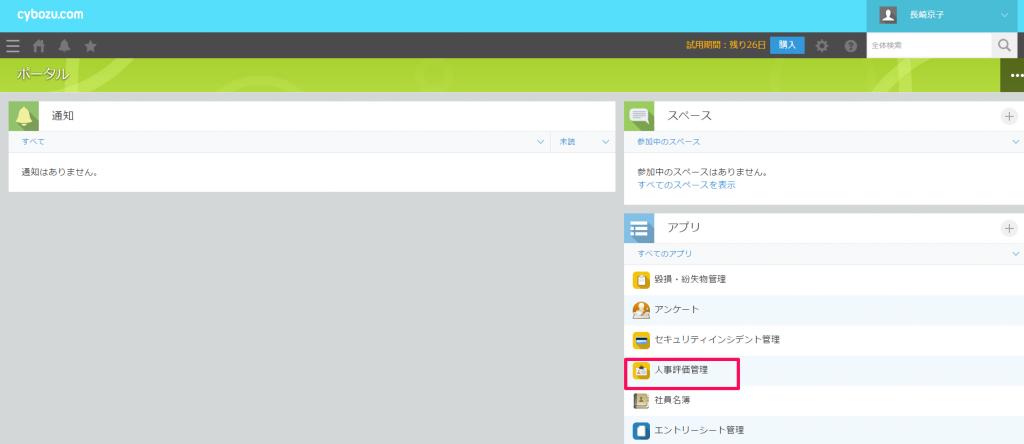 人事評価管理アプリが表示されています
