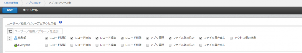 総務部だけが閲覧・編集できるように設定します