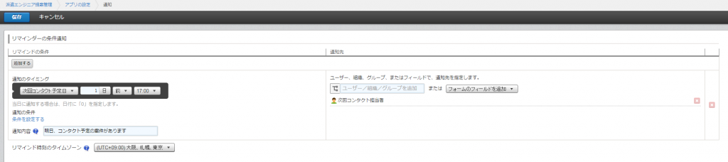 コンタクト予定前日の夕方に通知が入る設定にしました