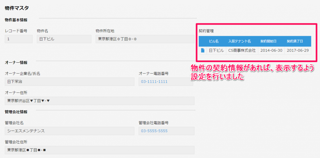 契約情報を表示するよう関連レコードの設定を行いました