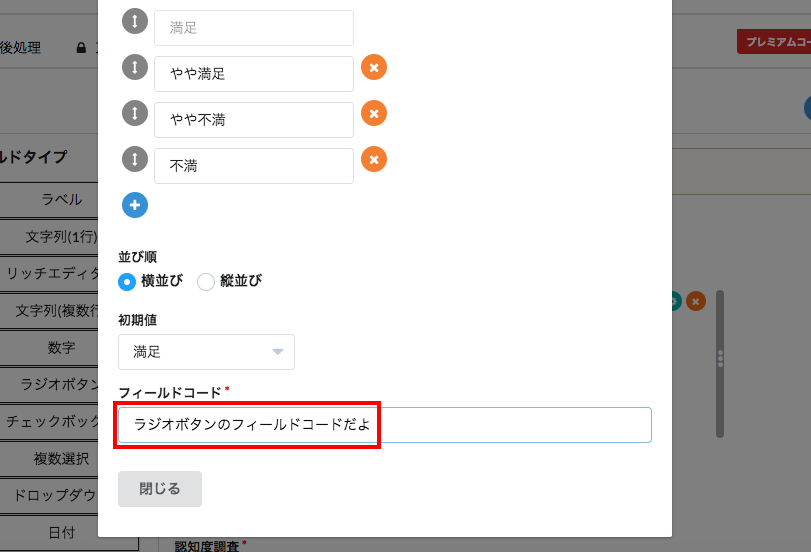 フォームブリッジのラジオボタンからデフォルト値を外すっ Kintoneapp Blog
