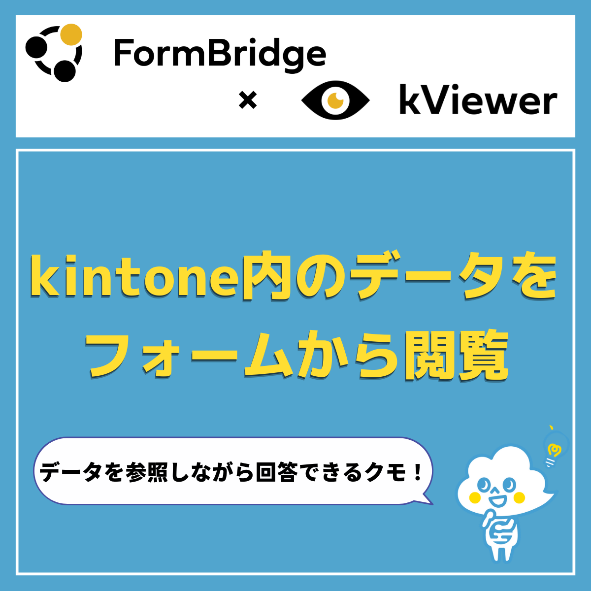 2018/9/25以降の手順】フォームブリッジからkintone内のマスタを参照