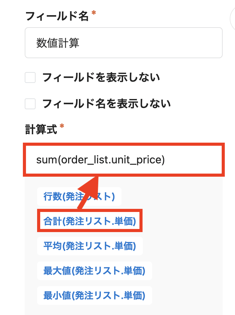 計算式へのフィールド追加