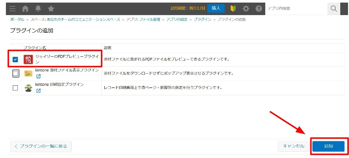 「ジョイゾーのPDFプレビュープラグイン」をkintoneへ適用する画像5