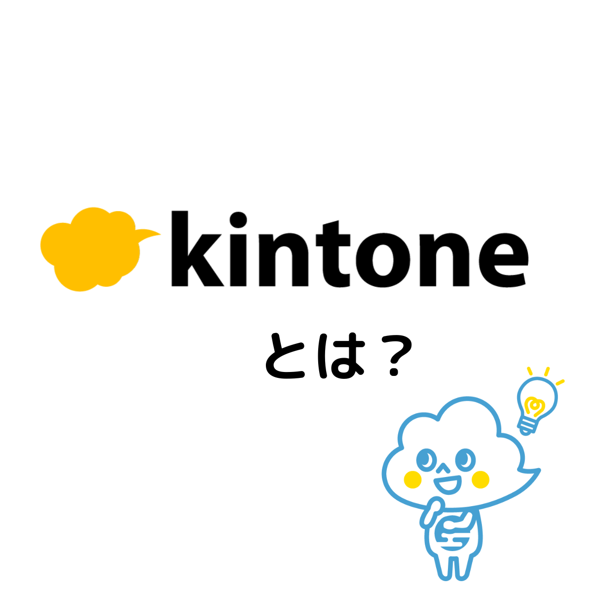 完全網羅 Kintoneとは わからない方知りたい方 これを読んでください Kintoneapp Blog