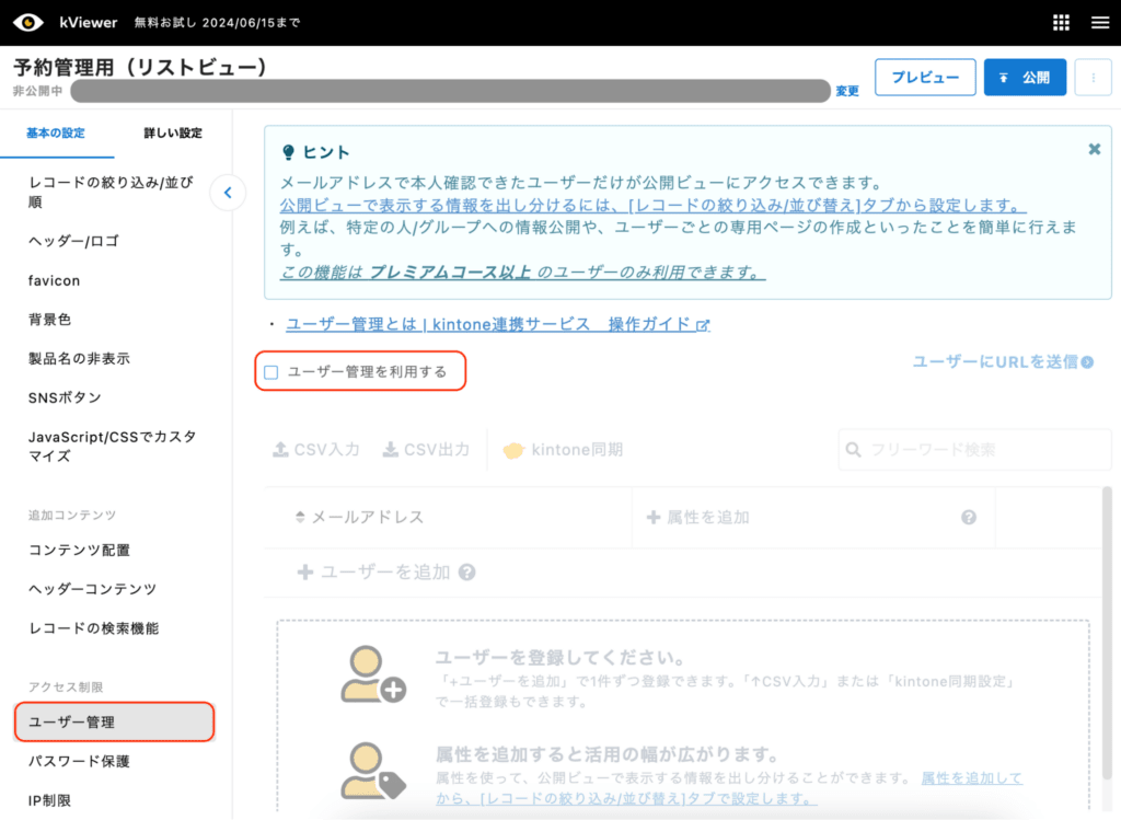kViewerユーザー管理画面