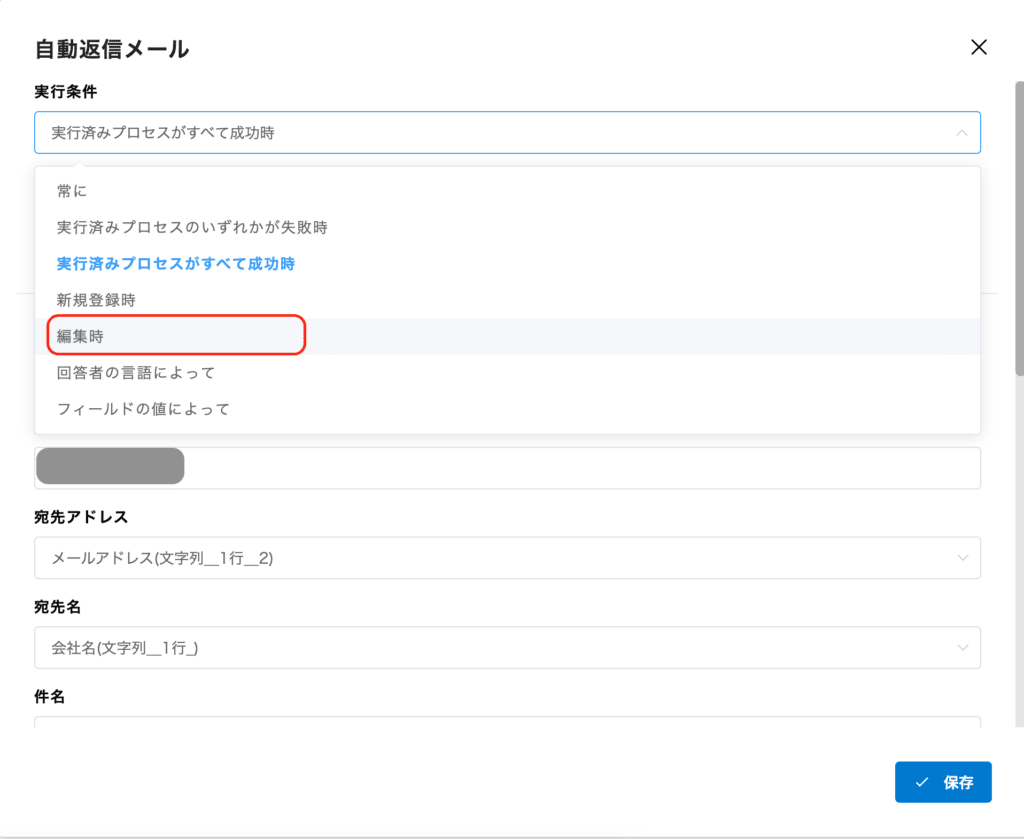 自動編集メール設定画面