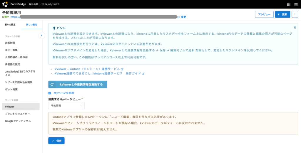 FormBridge側のサービス連携画面
