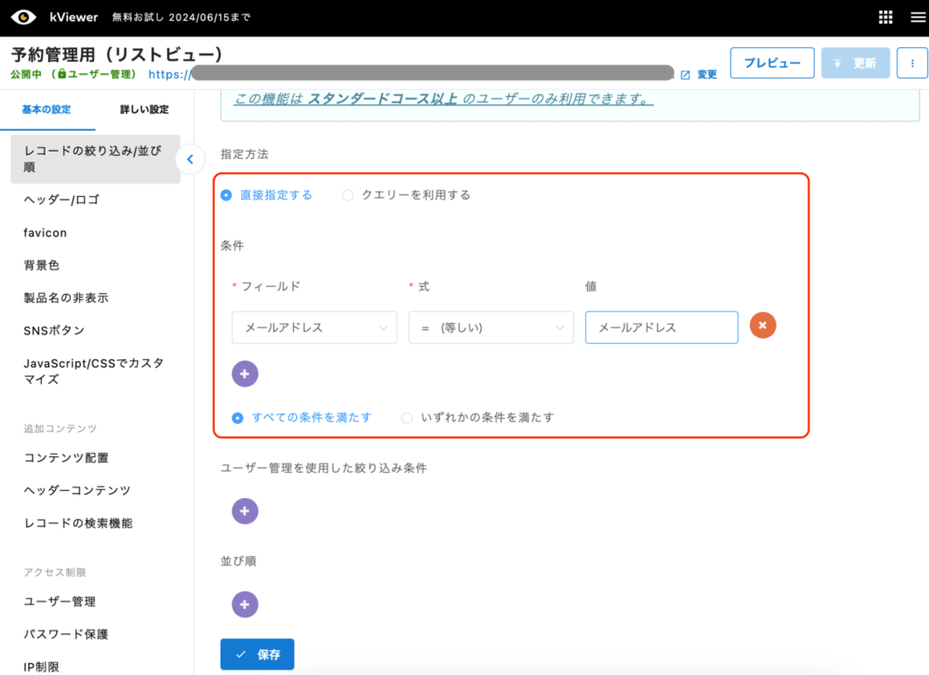 レコードの絞り込み/並び順設定