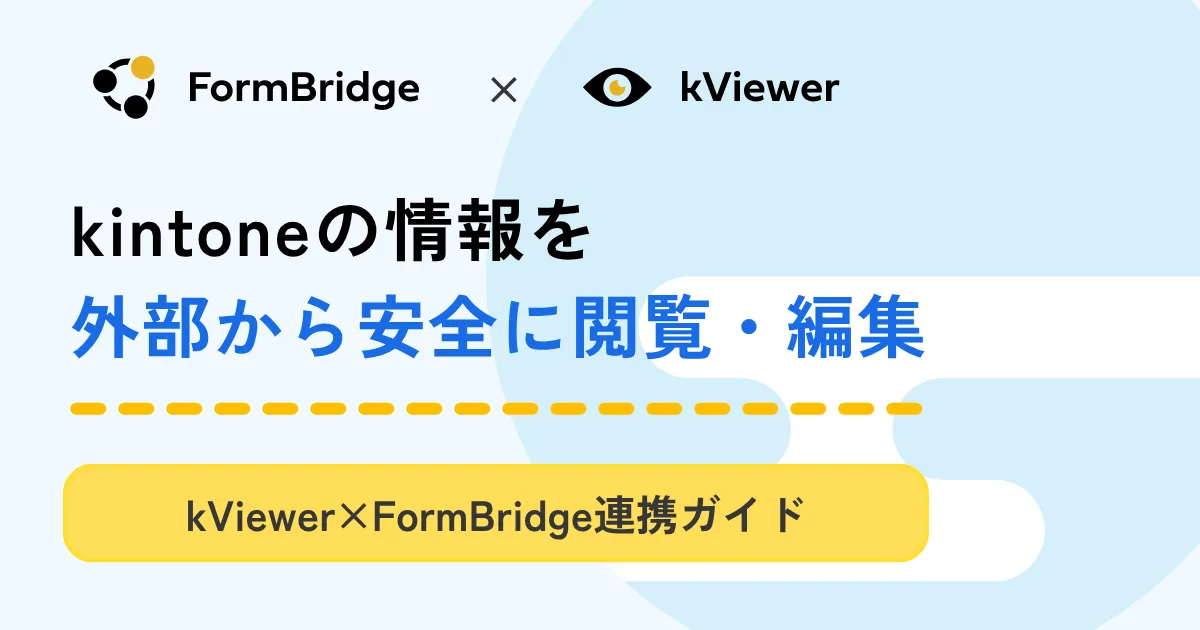 kViewer×FormBridge連携ガイド