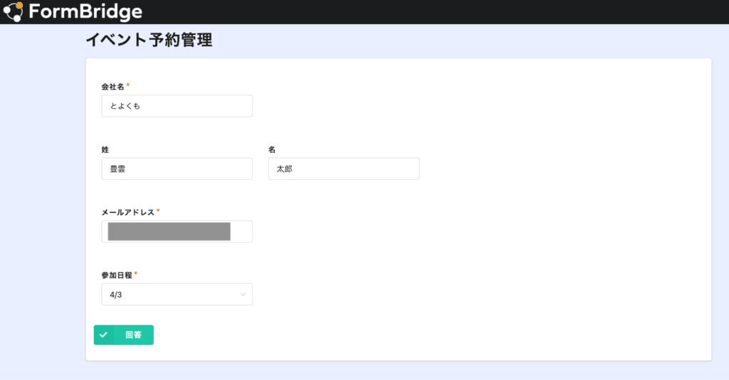 FormBridgeフォーム画面