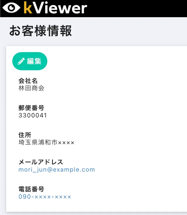 マイページで作成したお客様情報ページ