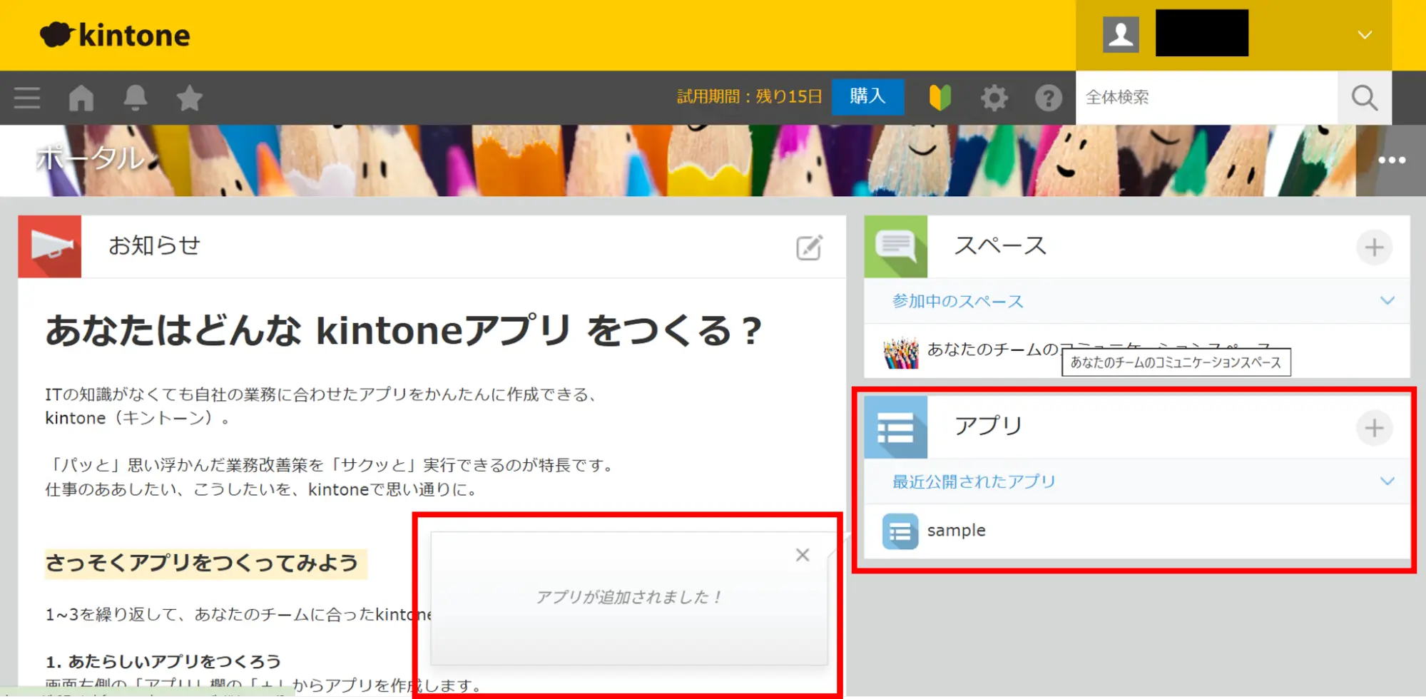 ポータル画面にアプリが追加されている