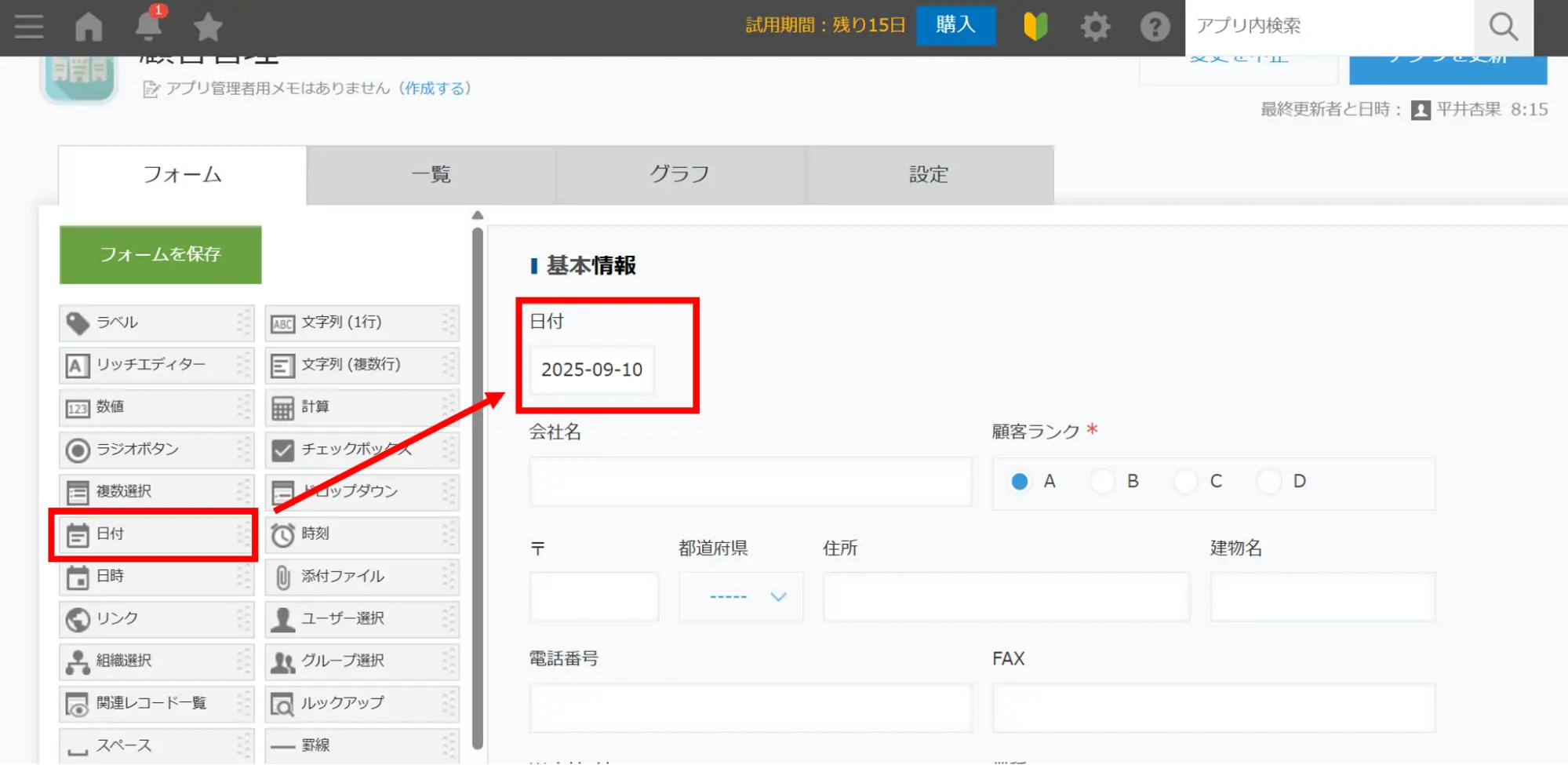 「日付」フィールドを任意の位置に配置
