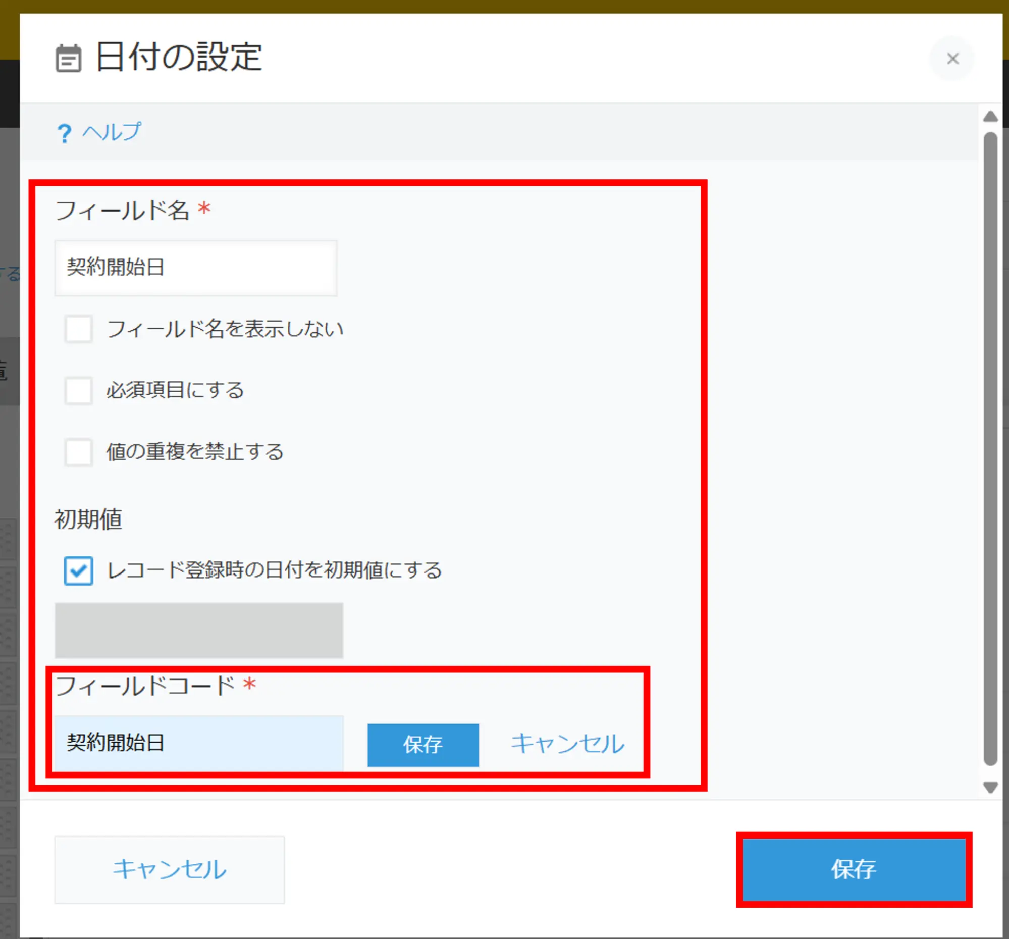 フィールド名を変更して「保存」をクリック