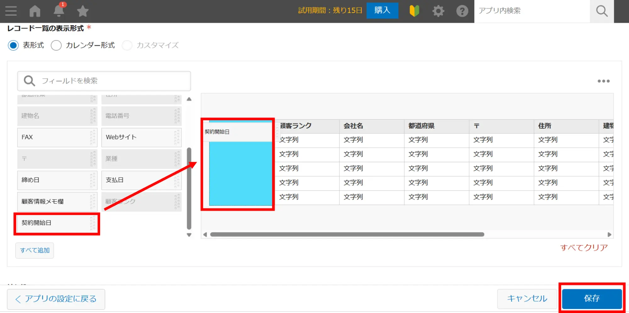 「契約開始日」を任意の位置に追加し、「保存」をクリック