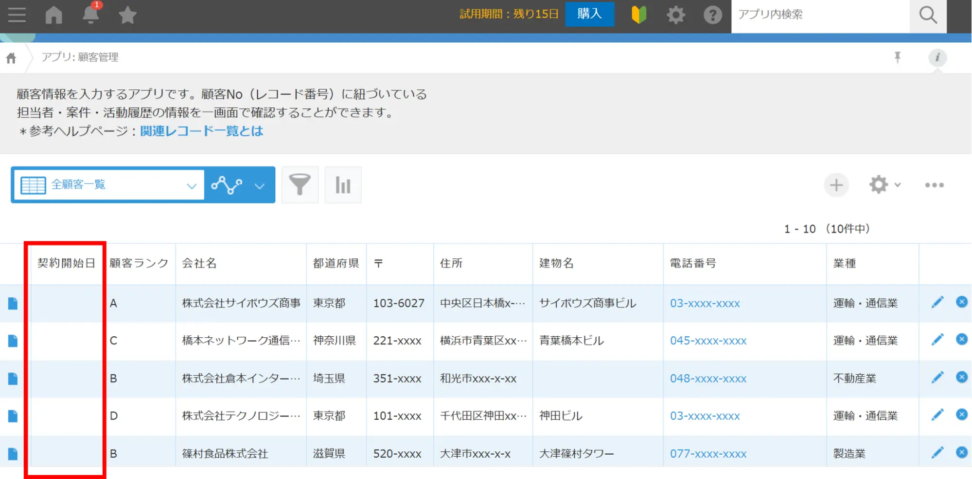 一覧に「契約開始日」が表示されている