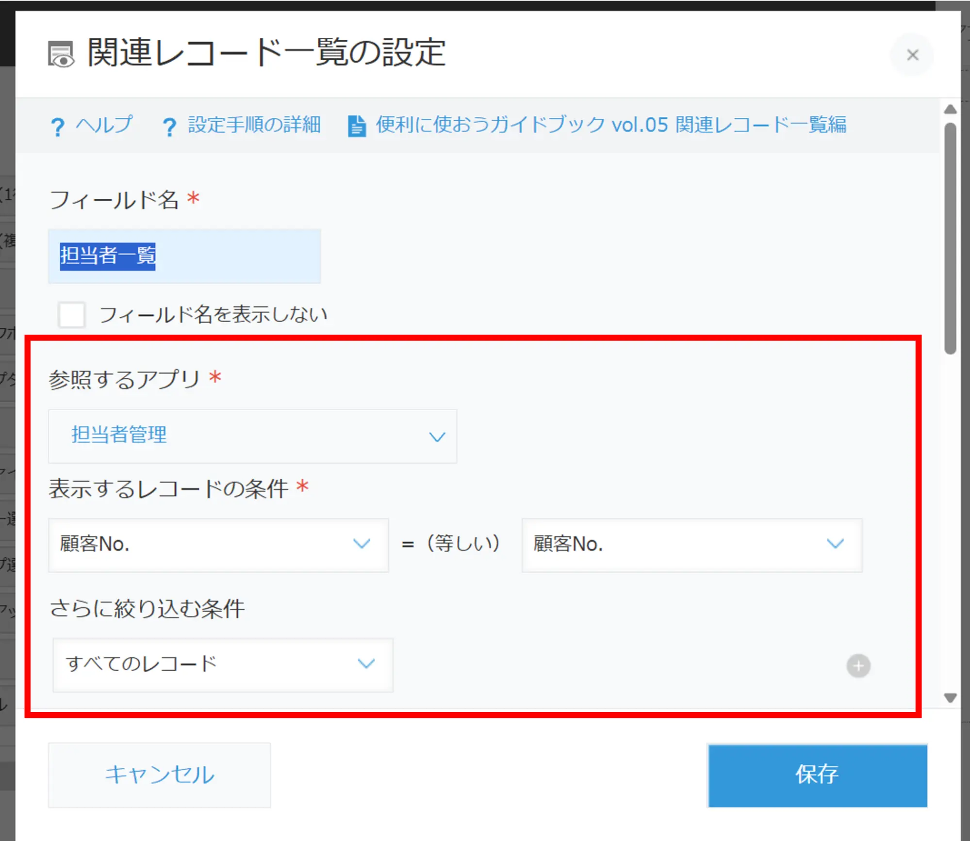 「担当者管理アプリ」を参照して、顧客No.の条件でつながっていることがわかる