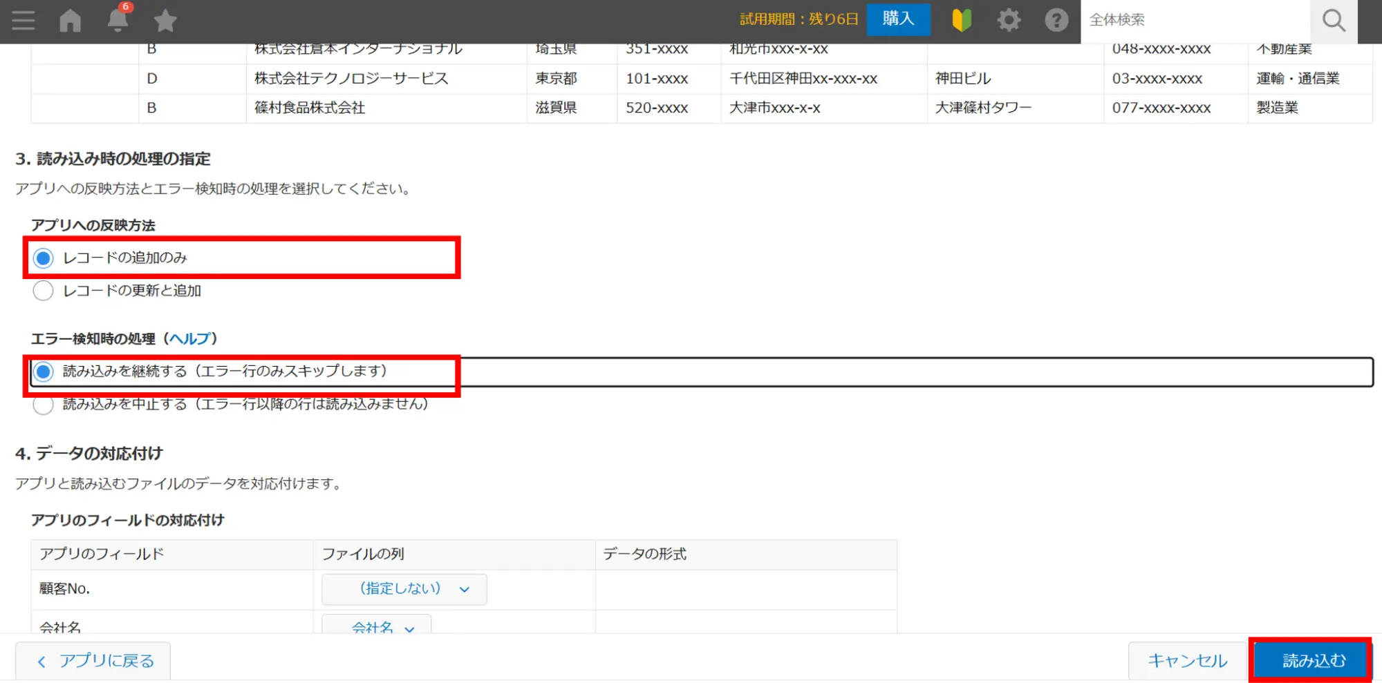 「アプリへの反映方法」「エラー検知時の処理」をそれぞれ設定し「読み込む」をクリック
