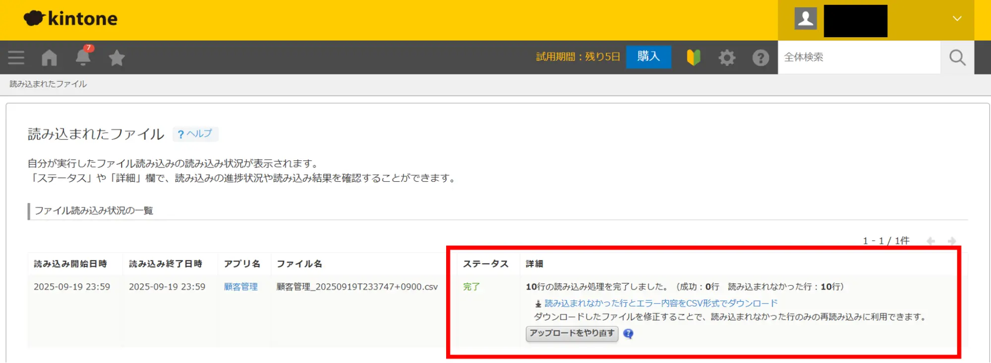 ステータスが「完了」となっていれば、読み込みが完了している
