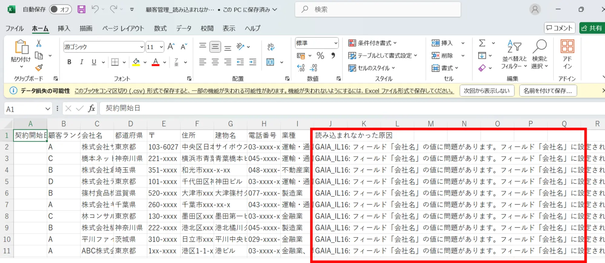 csvを開くと、エラー内容が記載されている
