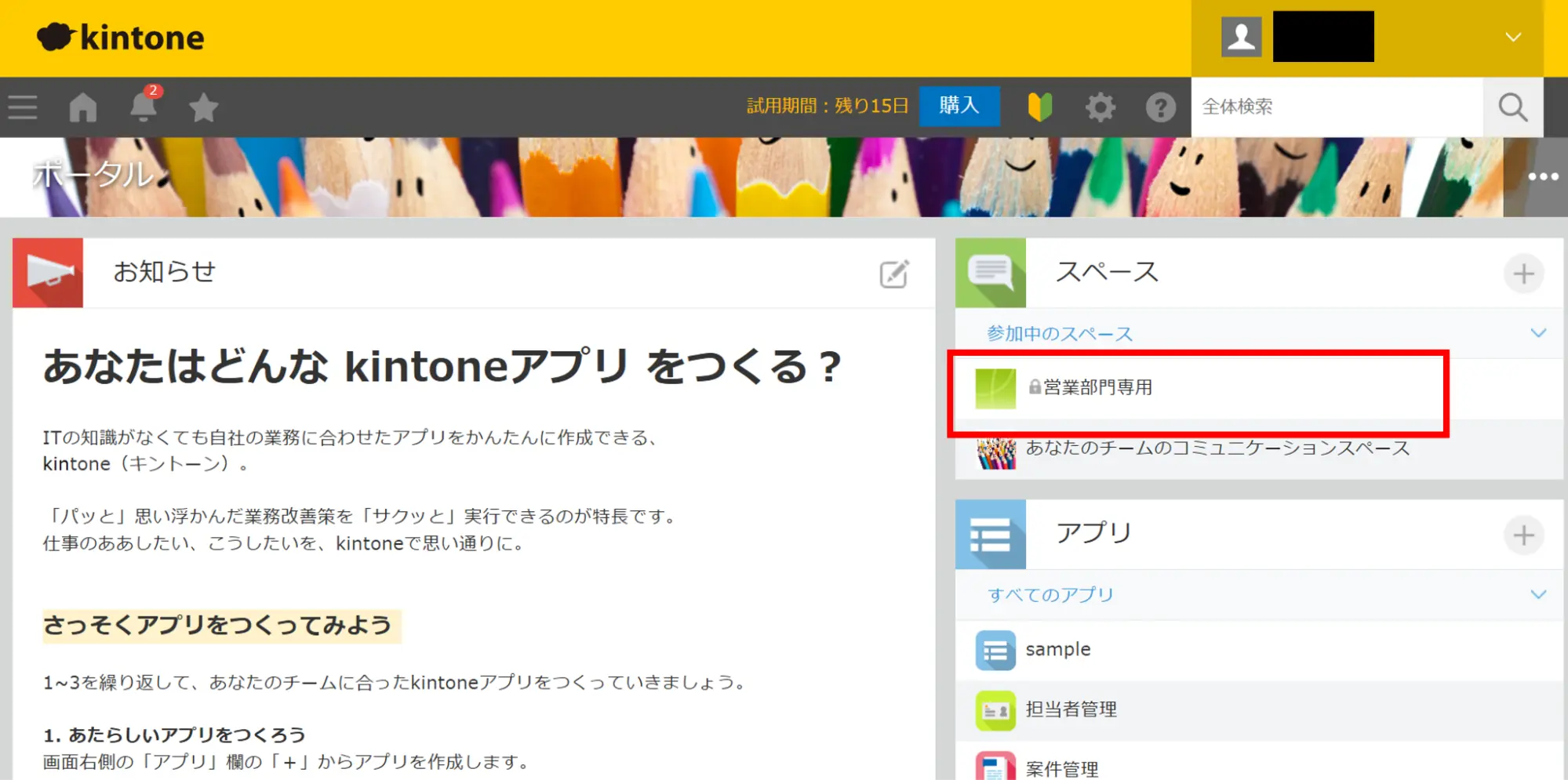 ポータル画面にスペースが表示されている