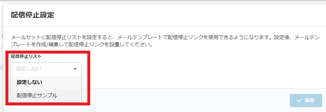 配信停止リンク設定方法