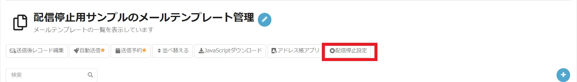 配信停止設定タブ