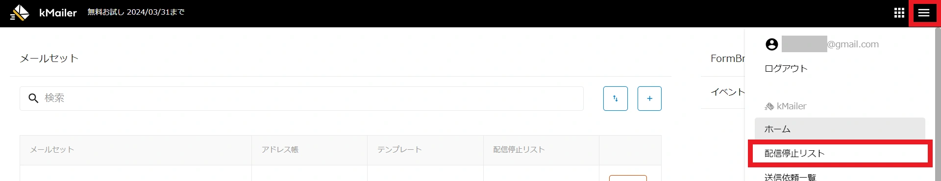 配信停止リスト位置