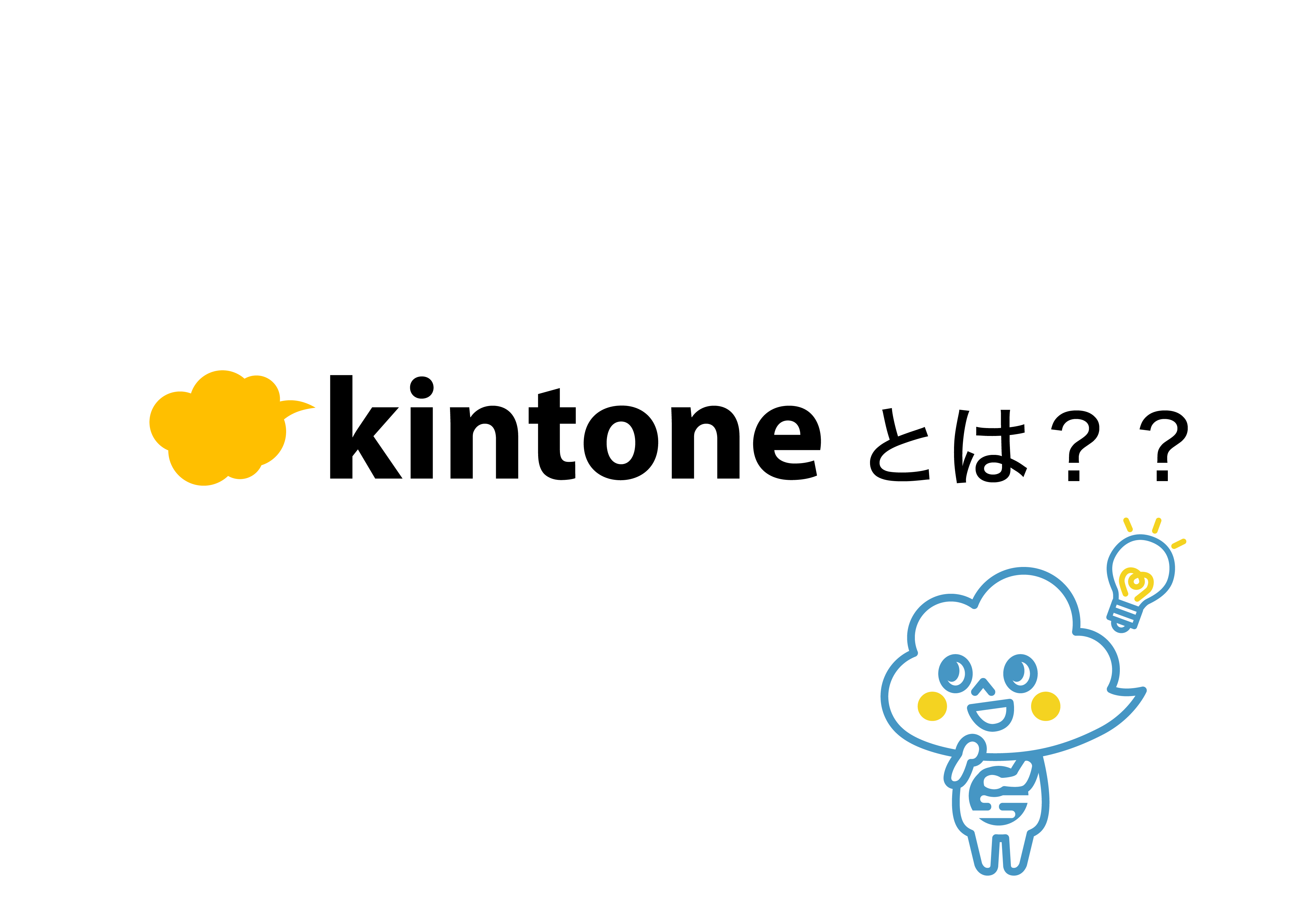 保存版 Kintoneとは わからない方知りたい方 これを読んでください