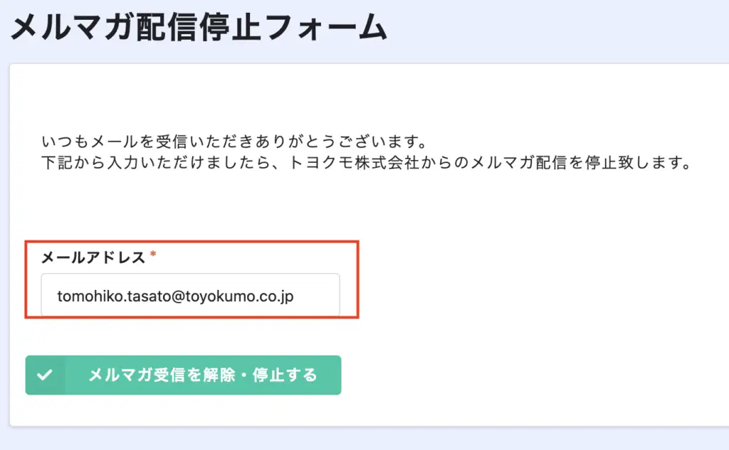 メルマガ配信停止フォームイメージ