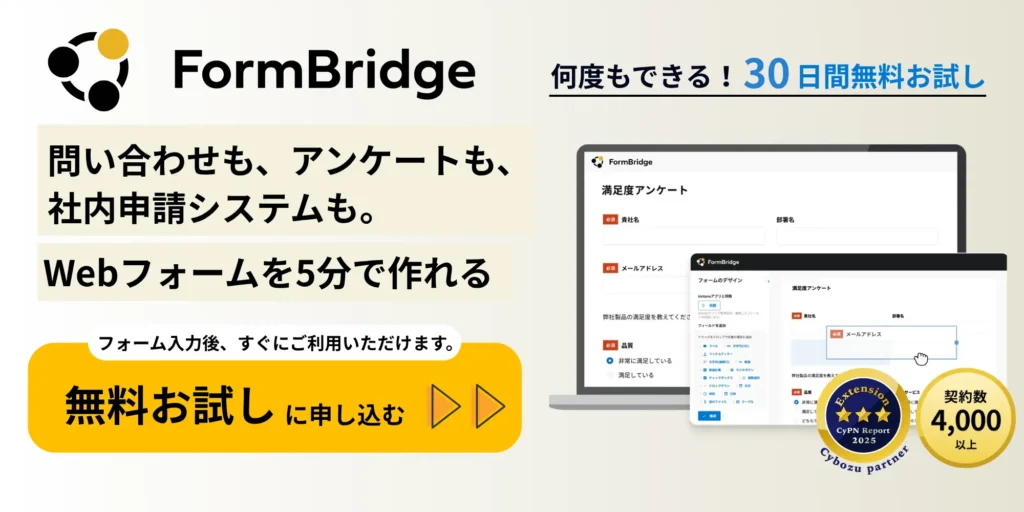 FormBridge 30日間無料お試し申込
