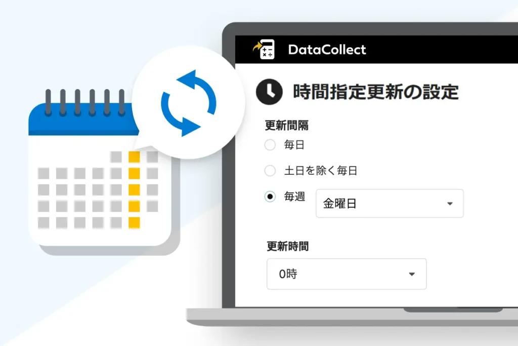 DataCollect「時間指定実行」