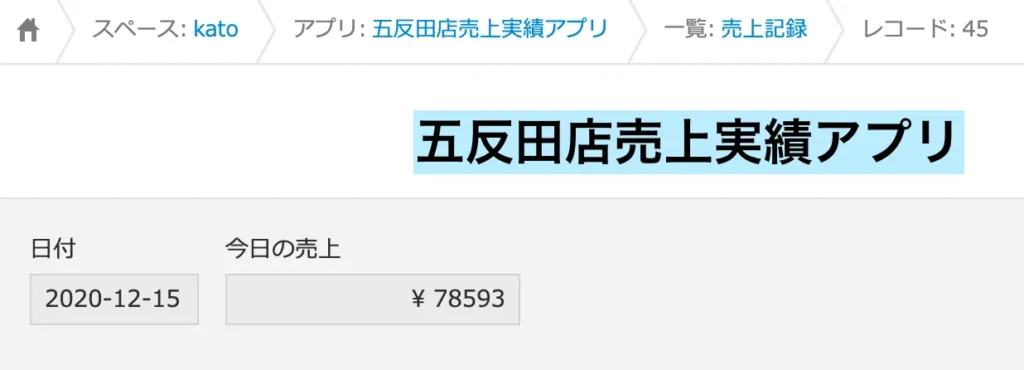 五反田店売上実績アプリ