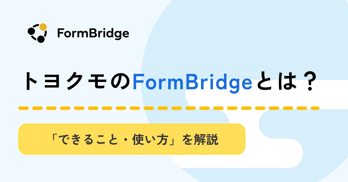 FormBridgeとは？