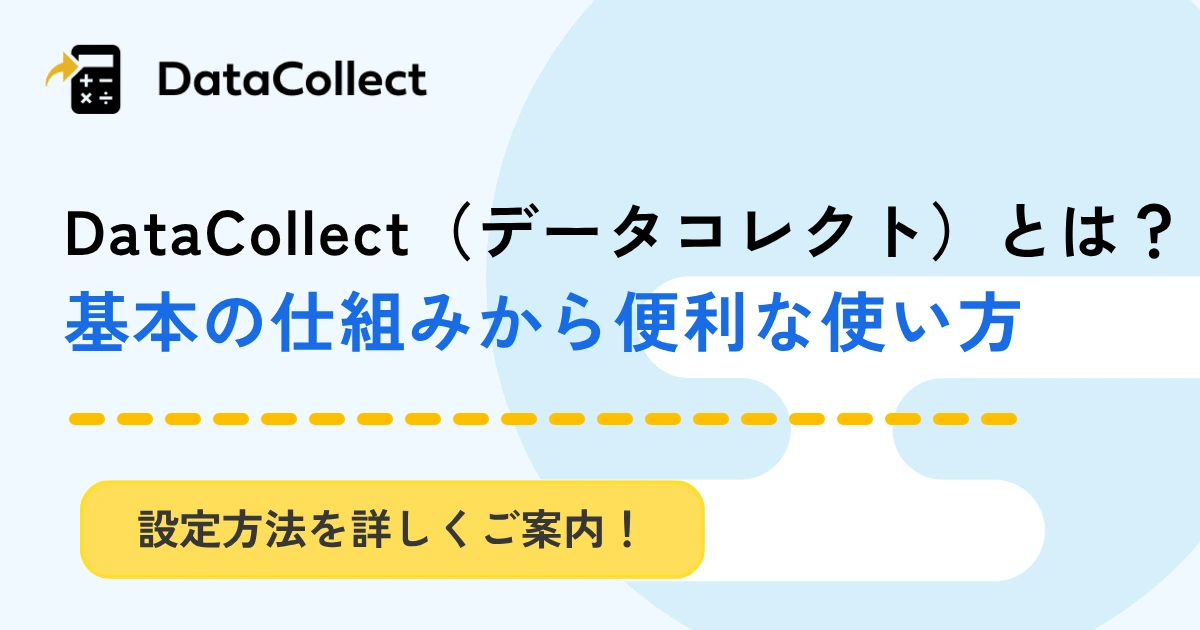 DataCollectとは