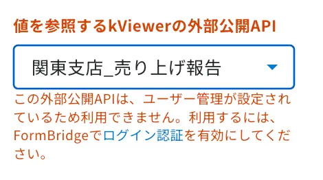 FormBridgeにあるkViewerルックアップ側の画面「kViewer側でユーザー管理の設定をしている場合」