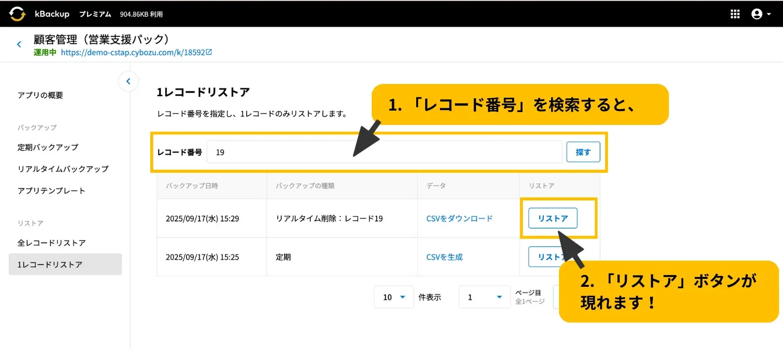 kBackup内「リストア」ボタンの画面