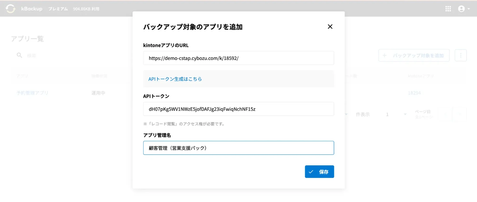 「バックアップ対象のアプリを追加」の画面